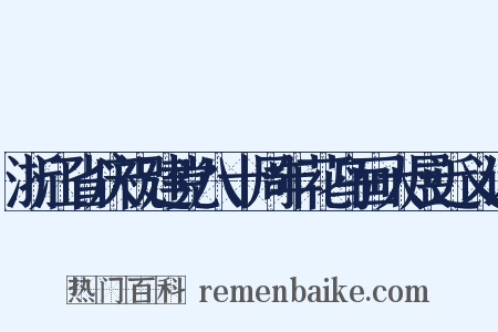 浙江省庆祝建党八十周年花鸟画大展近义词是什么意思的图片